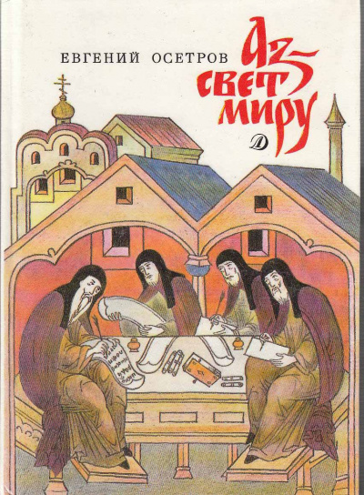 Аз - свет миру - Евгений Осетров - Аудиокниги лучшие mp3 слушать ~ бесплатно без регистрации - knigaaudio.com