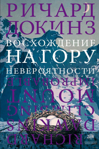 Восхождение на гору Невероятности - Ричард Докинз - Аудиокниги лучшие mp3 слушать ~ бесплатно без регистрации - knigaaudio.com