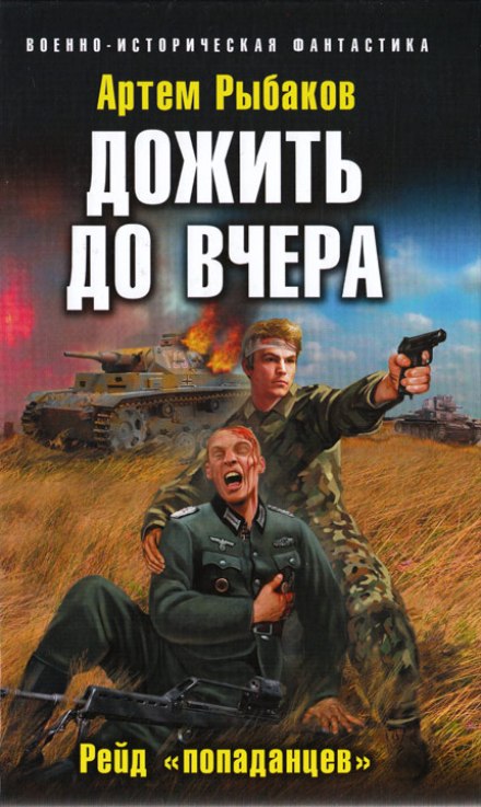 Дожить до вчера. Рейд «попаданцев» - Артем Рыбаков - Аудиокниги лучшие mp3 слушать ~ бесплатно без регистрации - knigaaudio.com