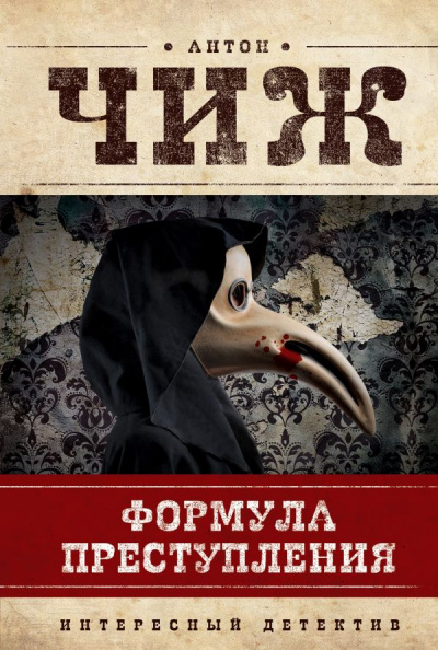 Формула преступления - Антон Чиж - Аудиокниги лучшие mp3 слушать ~ бесплатно без регистрации - knigaaudio.com