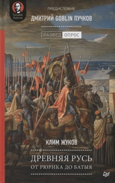Древняя Русь. От Рюрика до Батыя - Дмитрий Пучков, Клим Жуков - Аудиокниги лучшие mp3 слушать ~ бесплатно без регистрации - knigaaudio.com