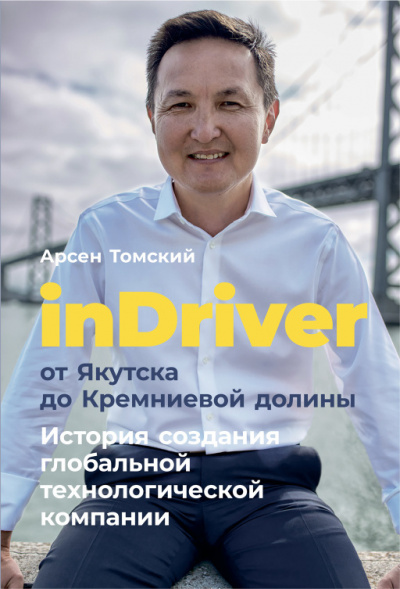 inDriver от Якутска до Кремниевой долины - Арсен Томский - Аудиокниги лучшие mp3 слушать ~ бесплатно без регистрации - knigaaudio.com
