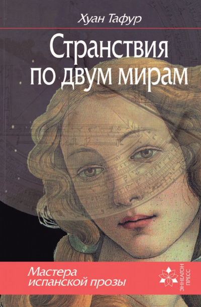Странствия по двум мирам - Хуан Тафур - Аудиокниги лучшие mp3 слушать ~ бесплатно без регистрации - knigaaudio.com