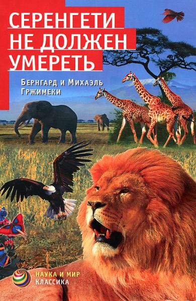 Серенгети не должен умереть - Бернгард Гржимек - Аудиокниги лучшие mp3 слушать ~ бесплатно без регистрации - knigaaudio.com