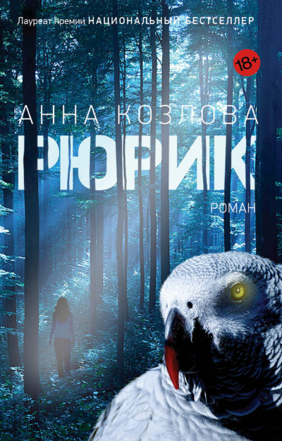 Рюрик - Анна Козлова - Аудиокниги лучшие mp3 слушать ~ бесплатно без регистрации - knigaaudio.com
