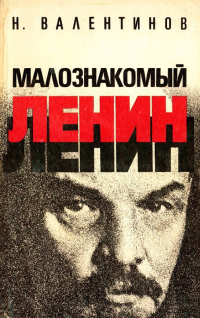 Малознакомый Ленин - Николай Валентинов - Аудиокниги лучшие mp3 слушать ~ бесплатно без регистрации - knigaaudio.com