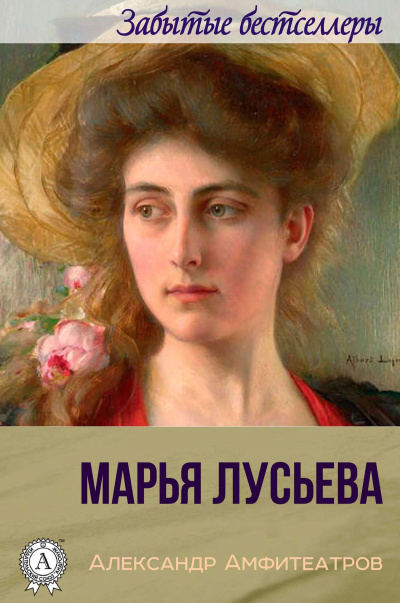 Марья Лусьева - Александр Амфитеатров - Аудиокниги лучшие mp3 слушать ~ бесплатно без регистрации - knigaaudio.com