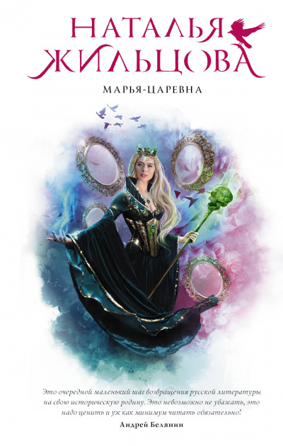 Марья-Царевна - Наталья Жильцова - Аудиокниги лучшие mp3 слушать ~ бесплатно без регистрации - knigaaudio.com