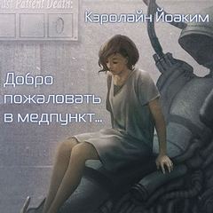 Добро пожаловать в медпункт... - Кэролайн Йоаким - Аудиокниги лучшие mp3 слушать ~ бесплатно без регистрации - knigaaudio.com