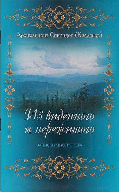 Из виденного и пережитого. Воспоминания проповедника-миссионера - Архимандрит Спиридон Кисляков - Аудиокниги лучшие mp3 слушать ~ бесплатно без регистрации - knigaaudio.com