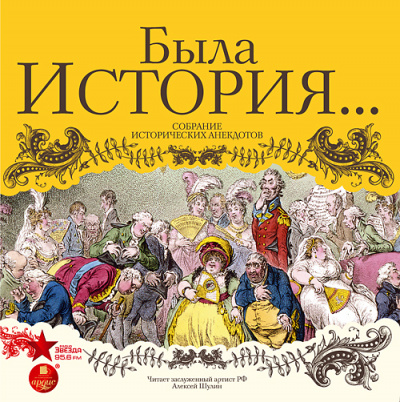 Была история… Собрание исторических анекдотов - Аудиокниги лучшие mp3 слушать ~ бесплатно без регистрации - knigaaudio.com