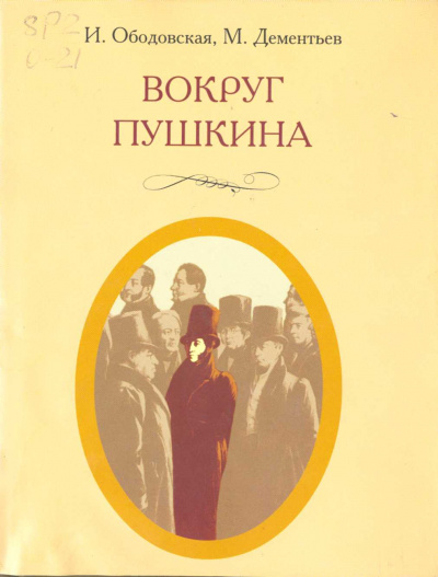 Вокруг Пушкина - Ирина Ободовская, Михаил Дементьев - Аудиокниги лучшие mp3 слушать ~ бесплатно без регистрации - knigaaudio.com