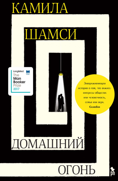 Домашний огонь - Камила Шамси - Аудиокниги лучшие mp3 слушать ~ бесплатно без регистрации - knigaaudio.com