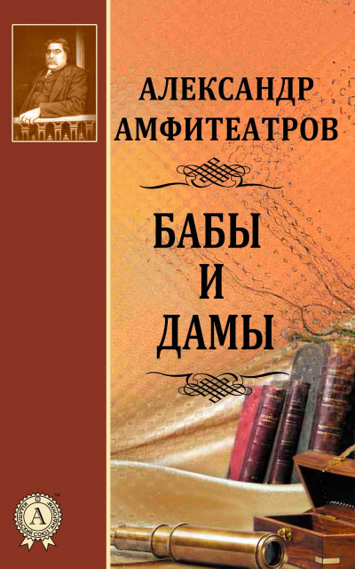Бабы и дамы - Александр Амфитеатров - Аудиокниги лучшие mp3 слушать ~ бесплатно без регистрации - knigaaudio.com