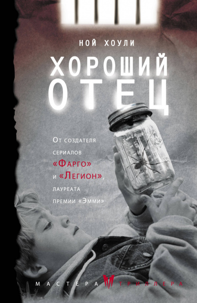 Хороший отец - Ной Хоули - Аудиокниги лучшие mp3 слушать ~ бесплатно без регистрации - knigaaudio.com