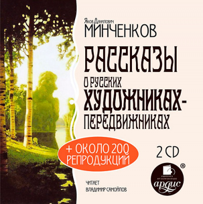 История искусств, Рассказы о русских художниках-передвижниках - Яков Минченков - Аудиокниги лучшие mp3 слушать ~ бесплатно без регистрации - knigaaudio.com