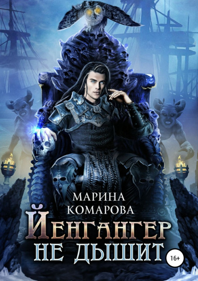 Йенгангер не дышит - Марина Комарова - Аудиокниги лучшие mp3 слушать ~ бесплатно без регистрации - knigaaudio.com