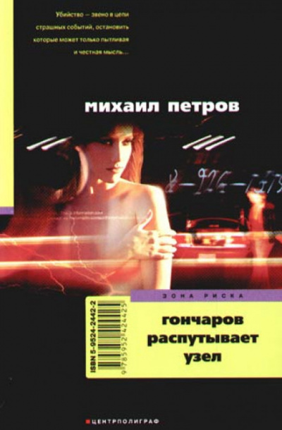 Гончаров распутывает узел - Михаил Петров - Аудиокниги лучшие mp3 слушать ~ бесплатно без регистрации - knigaaudio.com