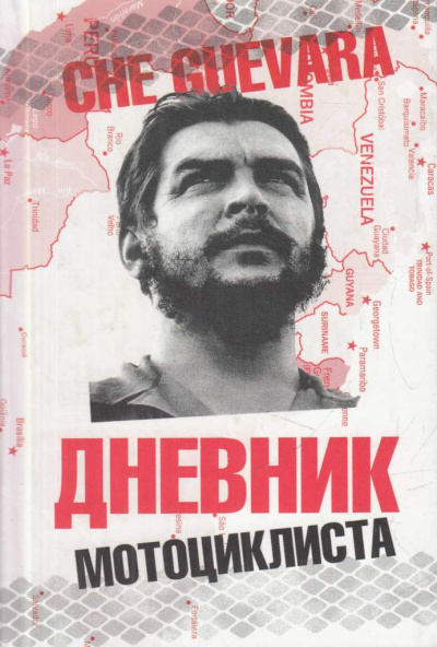 Дневники мотоциклиста - Че Гевара Эрнесто - Аудиокниги лучшие mp3 слушать ~ бесплатно без регистрации - knigaaudio.com
