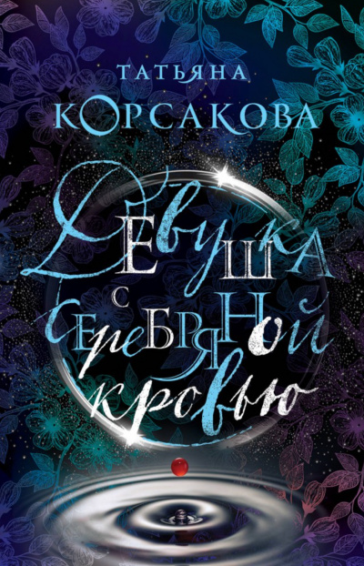 Девушка с серебряной кровью - Татьяна Корсакова - Аудиокниги лучшие mp3 слушать ~ бесплатно без регистрации - knigaaudio.com