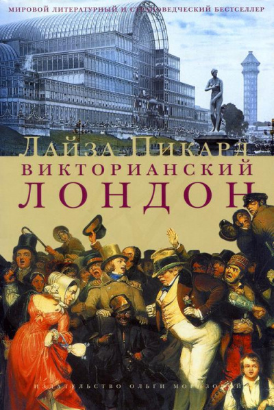 Викторианский Лондон - Лайза Пикард - Аудиокниги лучшие mp3 слушать ~ бесплатно без регистрации - knigaaudio.com