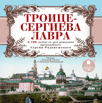 Троице-Сергиева Лавра. К 700-летию со дня рождения преподобного Сергия Радонежского - Аудиокниги лучшие mp3 слушать ~ бесплатно без регистрации - knigaaudio.com