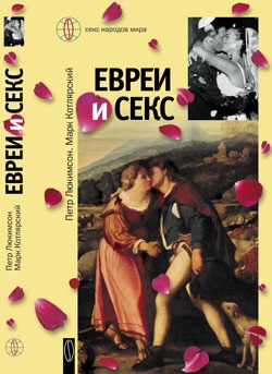 Евреи и секс - Петр Люкимсон - Аудиокниги лучшие mp3 слушать ~ бесплатно без регистрации - knigaaudio.com