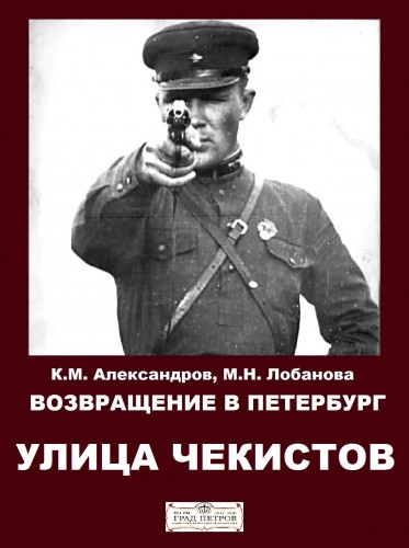 Возвращение в Петербург. Улица чекистов - Кирилл Александров, Марина Лобанова - Аудиокниги лучшие mp3 слушать ~ бесплатно без регистрации - knigaaudio.com