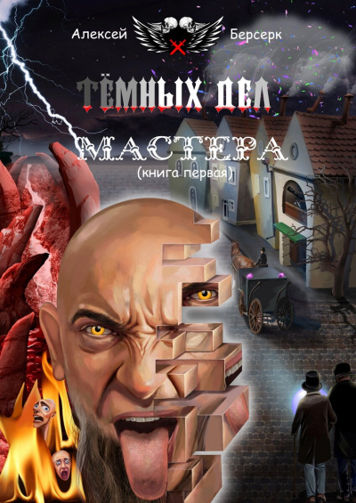 Тёмных дел мастера. Книга первая - Алексей Берсерк - Аудиокниги лучшие mp3 слушать ~ бесплатно без регистрации - knigaaudio.com