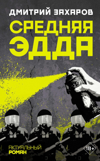 Средняя Эдда - Дмитрий Захаров - Аудиокниги лучшие mp3 слушать ~ бесплатно без регистрации - knigaaudio.com