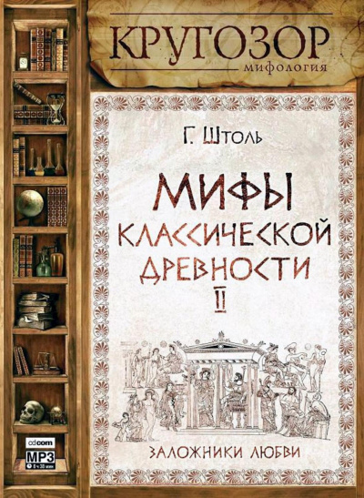 Мифы классической древности ІІ. Заложники любви - Генрих Штоль - Аудиокниги лучшие mp3 слушать ~ бесплатно без регистрации - knigaaudio.com