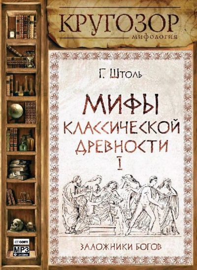 Мифы классической древности І. Заложники богов - Генрих Штоль - Аудиокниги лучшие mp3 слушать ~ бесплатно без регистрации - knigaaudio.com