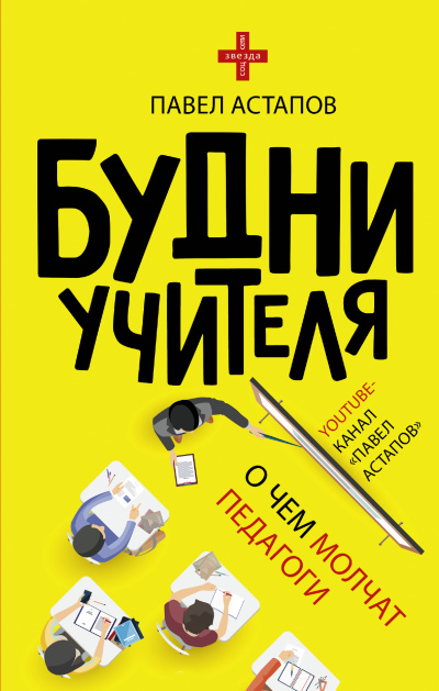 Будни учителя - Павел Астапов - Аудиокниги лучшие mp3 слушать ~ бесплатно без регистрации - knigaaudio.com