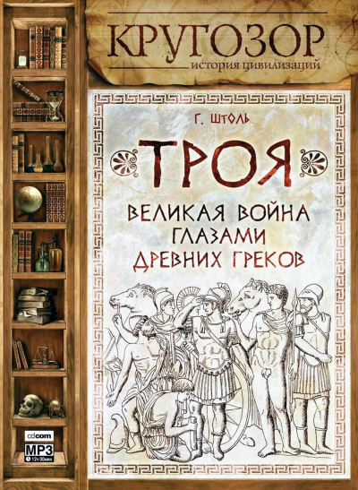 Троя. Великая война глазами древних греков - Генрих Штоль - Аудиокниги лучшие mp3 слушать ~ бесплатно без регистрации - knigaaudio.com
