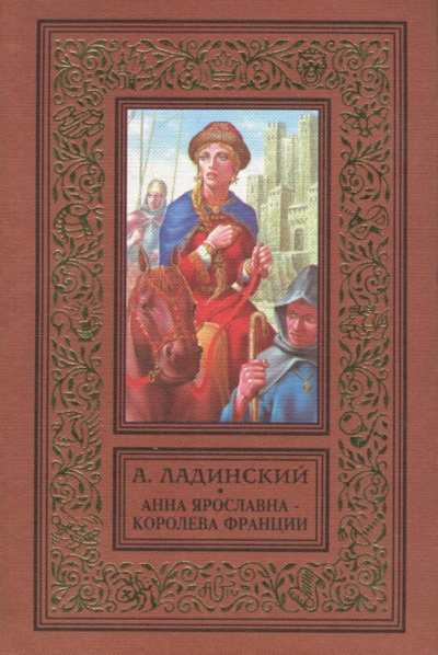 Анна Ярославна - королева Франции - Антонин Ладинский - Аудиокниги лучшие mp3 слушать ~ бесплатно без регистрации - knigaaudio.com