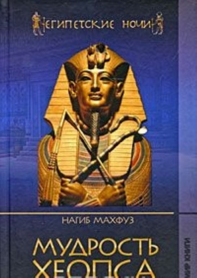Мудрость Хеопса - Нагиб Махфуз - Аудиокниги лучшие mp3 слушать ~ бесплатно без регистрации - knigaaudio.com