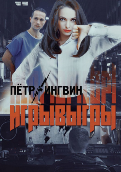 Игрывыгры - Пётр Ингвин - Аудиокниги лучшие mp3 слушать ~ бесплатно без регистрации - knigaaudio.com
