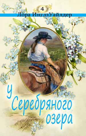 У серебряного озера - Лора Уайлдер - Аудиокниги лучшие mp3 слушать ~ бесплатно без регистрации - knigaaudio.com