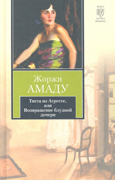 Тиета из Агресте, или Возвращение блудной дочери - Жоржи Амаду - Аудиокниги лучшие mp3 слушать ~ бесплатно без регистрации - knigaaudio.com