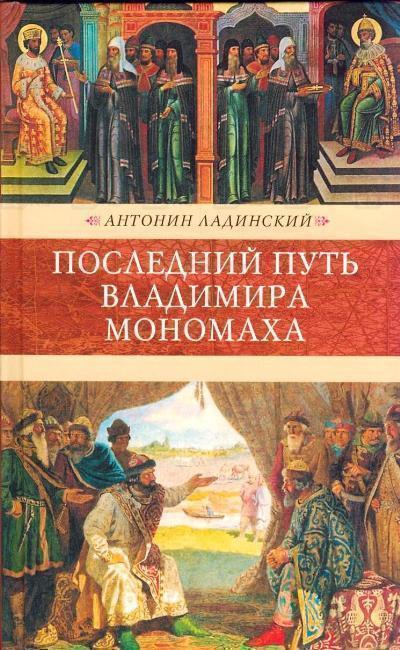Последний путь Владимира Мономаха - Антонин Ладинский - Аудиокниги лучшие mp3 слушать ~ бесплатно без регистрации - knigaaudio.com