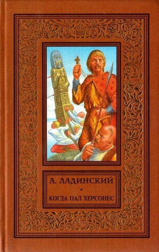 Когда пал Херсонес - Антонин Ладинский - Аудиокниги лучшие mp3 слушать ~ бесплатно без регистрации - knigaaudio.com