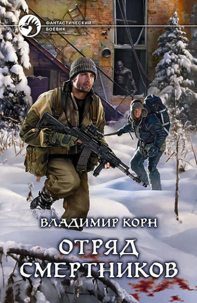 Отряд смертников - Владимир Корн - Аудиокниги лучшие mp3 слушать ~ бесплатно без регистрации - knigaaudio.com