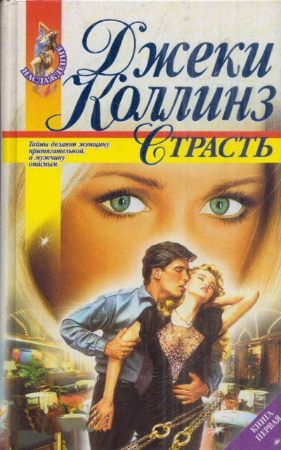 Страсть - Джеки Коллинз - Аудиокниги лучшие mp3 слушать ~ бесплатно без регистрации - knigaaudio.com