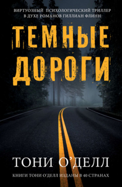 Тёмные дороги - Тони О&#039;Делл - Аудиокниги лучшие mp3 слушать ~ бесплатно без регистрации - knigaaudio.com