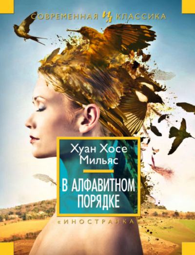 В алфавитном порядке - Хуан Хосе Мильяс - Аудиокниги лучшие mp3 слушать ~ бесплатно без регистрации - knigaaudio.com