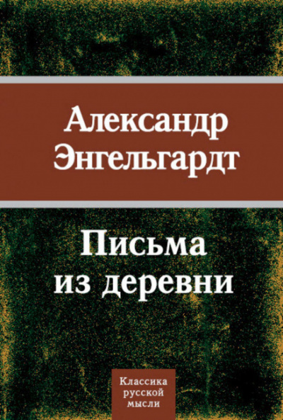 Письма из деревни - Александр Энгельгардт - Аудиокниги лучшие mp3 слушать ~ бесплатно без регистрации - knigaaudio.com