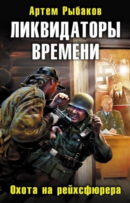 Ликвидаторы времени. Охота на рейхсфюрера - Артем Рыбаков - Аудиокниги лучшие mp3 слушать ~ бесплатно без регистрации - knigaaudio.com