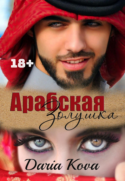 Любовь в стиле Востока. Арабская Золушка - Дарья Кова - Аудиокниги лучшие mp3 слушать ~ бесплатно без регистрации - knigaaudio.com