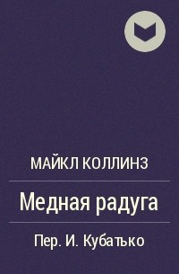 Медная радуга - Майкл Коллинз - Аудиокниги лучшие mp3 слушать ~ бесплатно без регистрации - knigaaudio.com