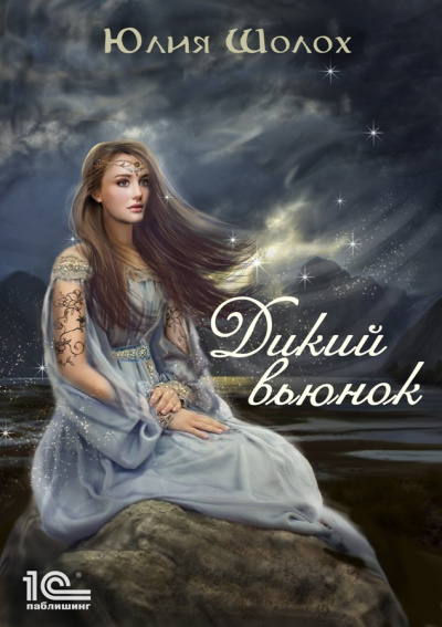 Дикий вьюнок - Юлия Шолох - Аудиокниги лучшие mp3 слушать ~ бесплатно без регистрации - knigaaudio.com